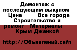 Демонтаж с последующим выкупом  › Цена ­ 10 - Все города Строительство и ремонт » Материалы   . Крым,Джанкой